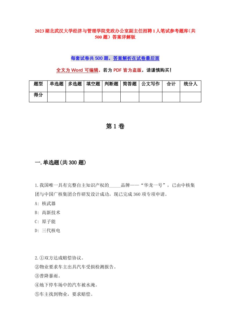 2023湖北武汉大学经济与管理学院党政办公室副主任招聘1人笔试参考题库共500题答案详解版