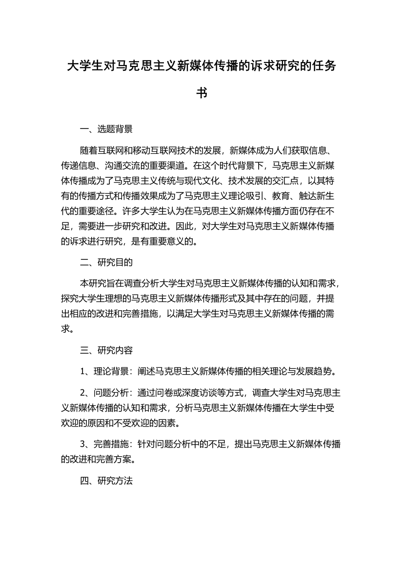 大学生对马克思主义新媒体传播的诉求研究的任务书