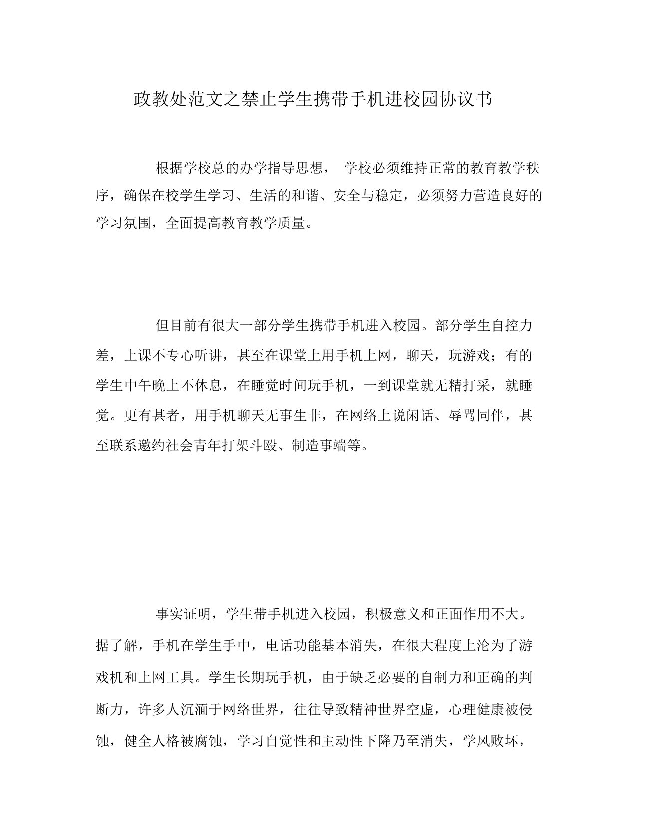 政教处之禁止学生携带手机进校园协议书