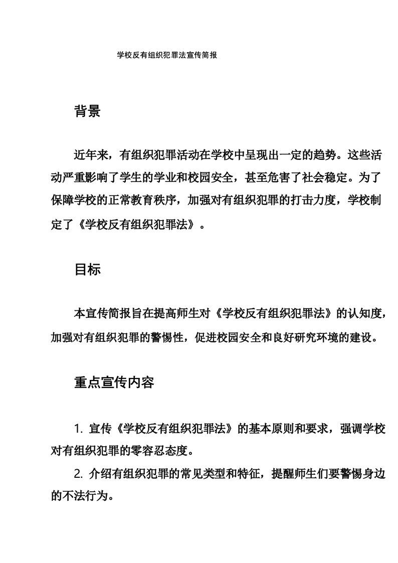 学校反有组织犯罪法宣传简报