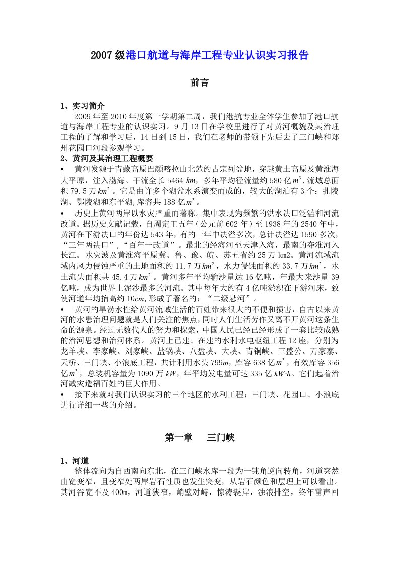 港口航道与海岸工程专业认识实习报告