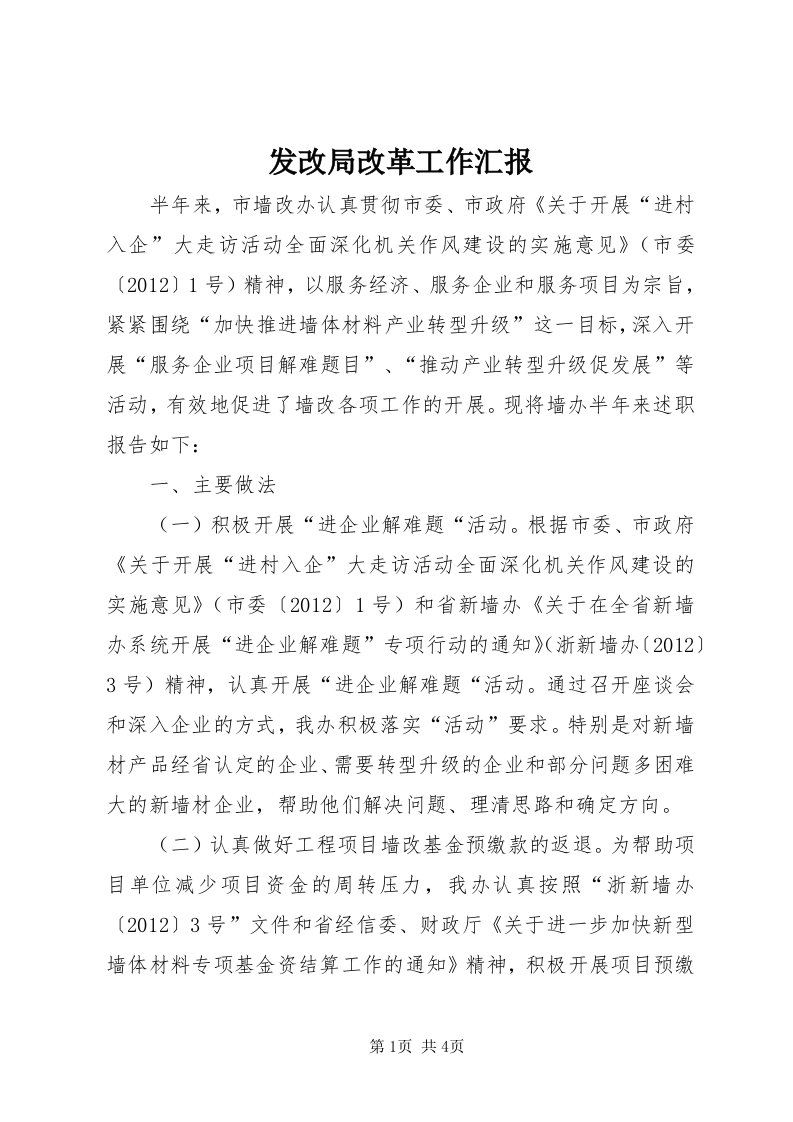 发改局改革工作汇报