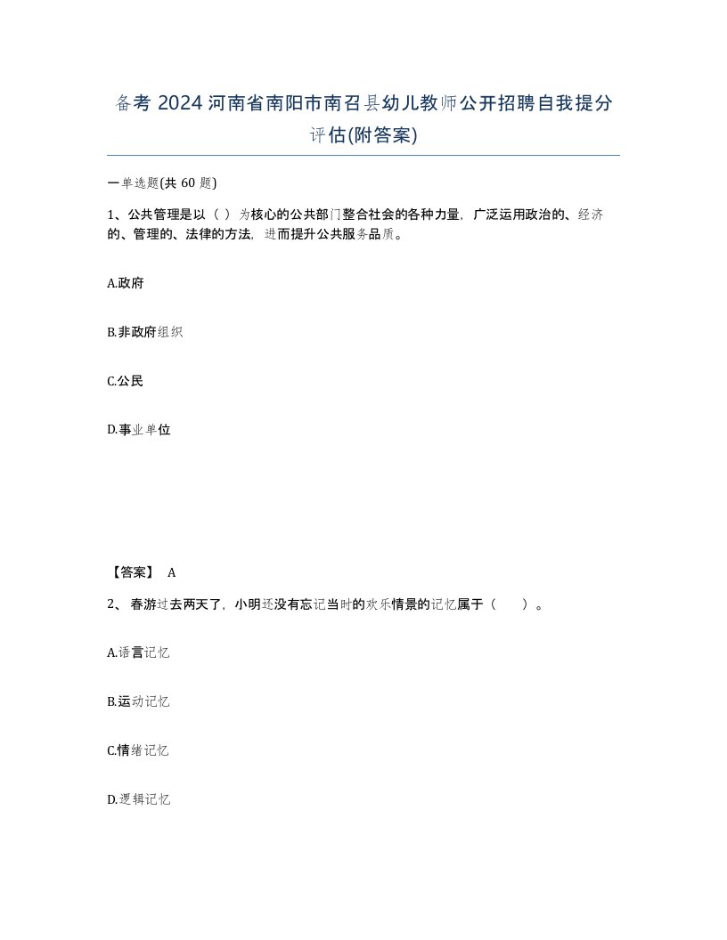 备考2024河南省南阳市南召县幼儿教师公开招聘自我提分评估附答案