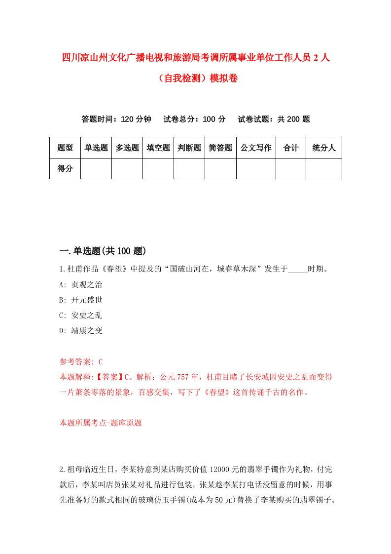 四川凉山州文化广播电视和旅游局考调所属事业单位工作人员2人自我检测模拟卷8