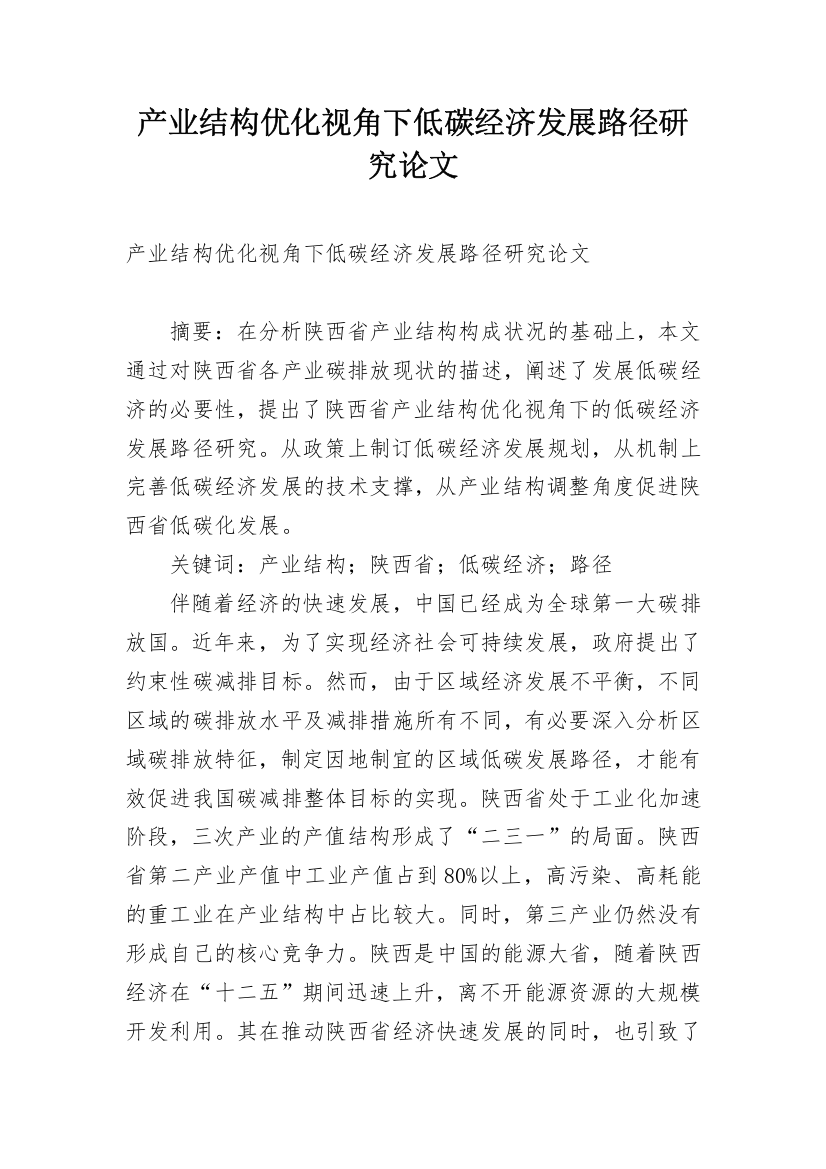 产业结构优化视角下低碳经济发展路径研究论文