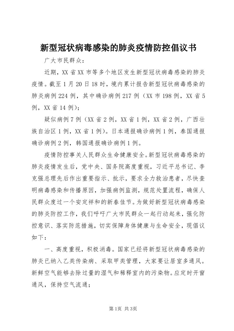 7新型冠状病毒感染的肺炎疫情防控倡议书