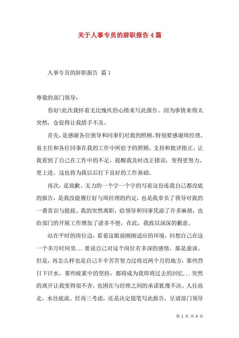 关于人事专员的辞职报告4篇