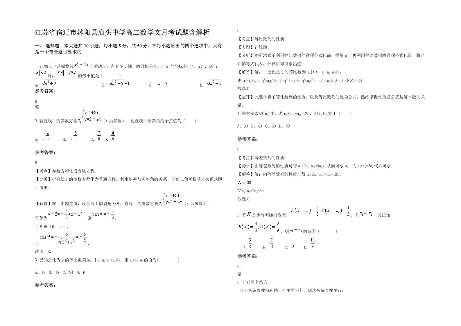 江苏省宿迁市沭阳县庙头中学高二数学文月考试题含解析