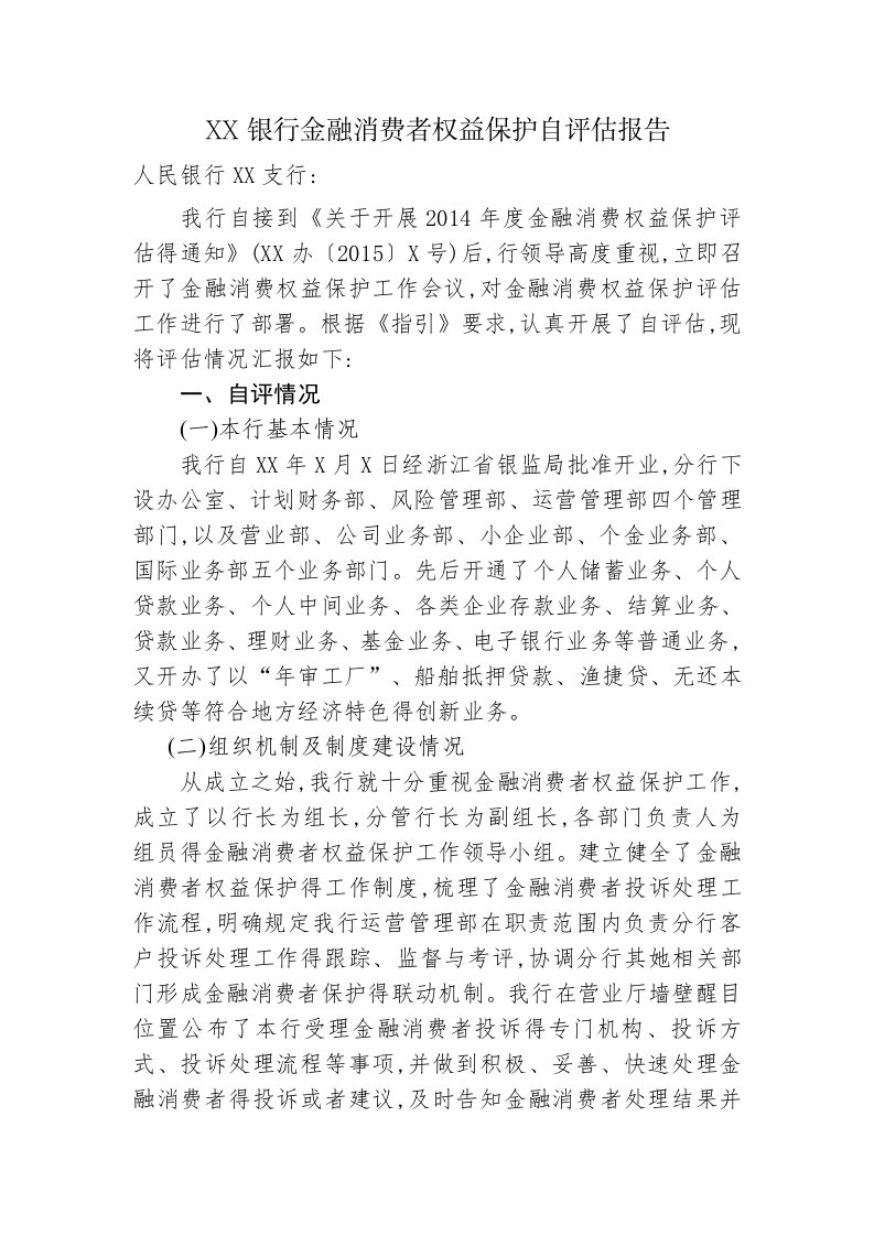 银行金融消费者权益保护自评报告