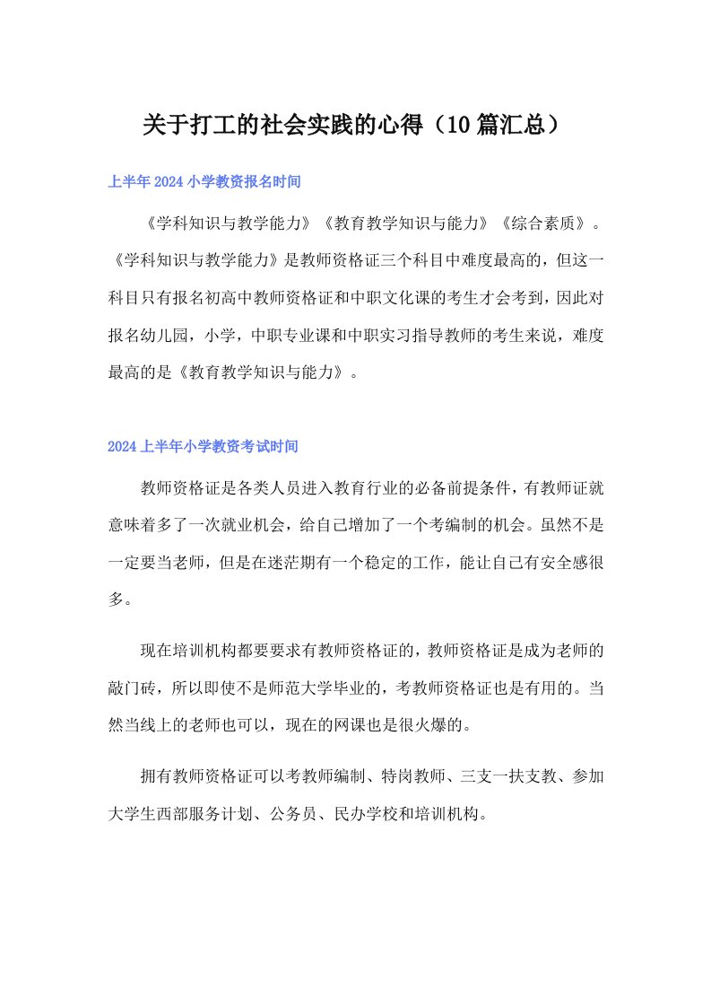 关于打工的社会实践的心得（10篇汇总）