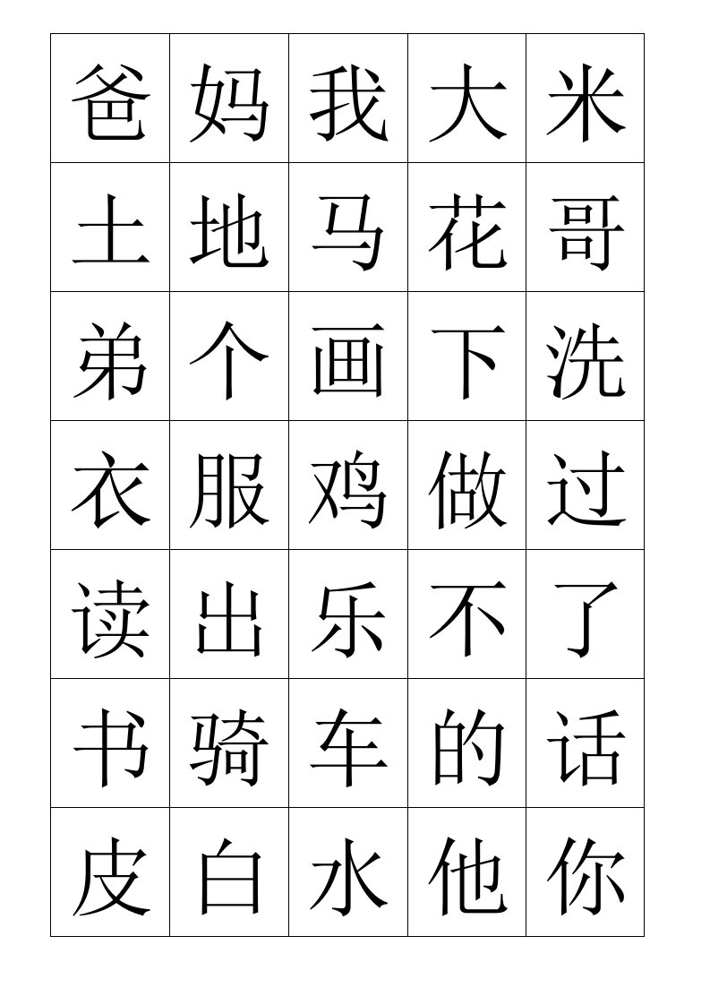 一年级语文上册生字表400字(字卡打印版)