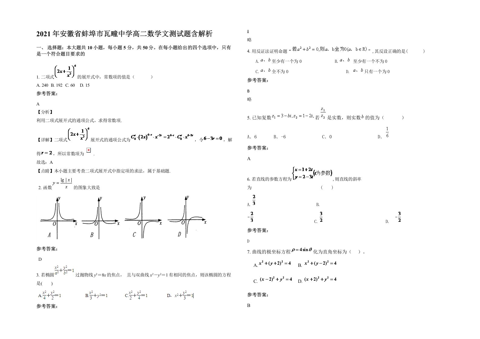 2021年安徽省蚌埠市瓦疃中学高二数学文测试题含解析