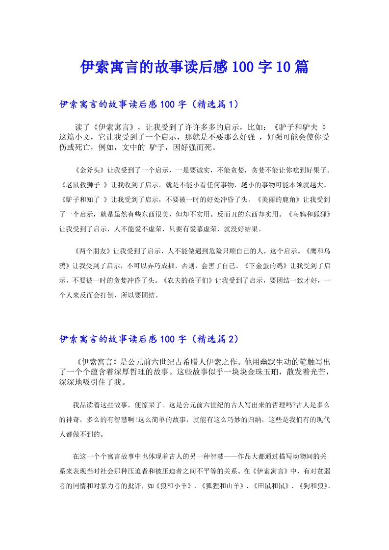 伊索寓言的故事读后感100字10篇