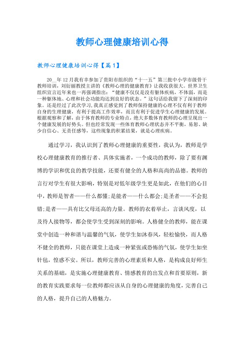 教师心理健康培训心得