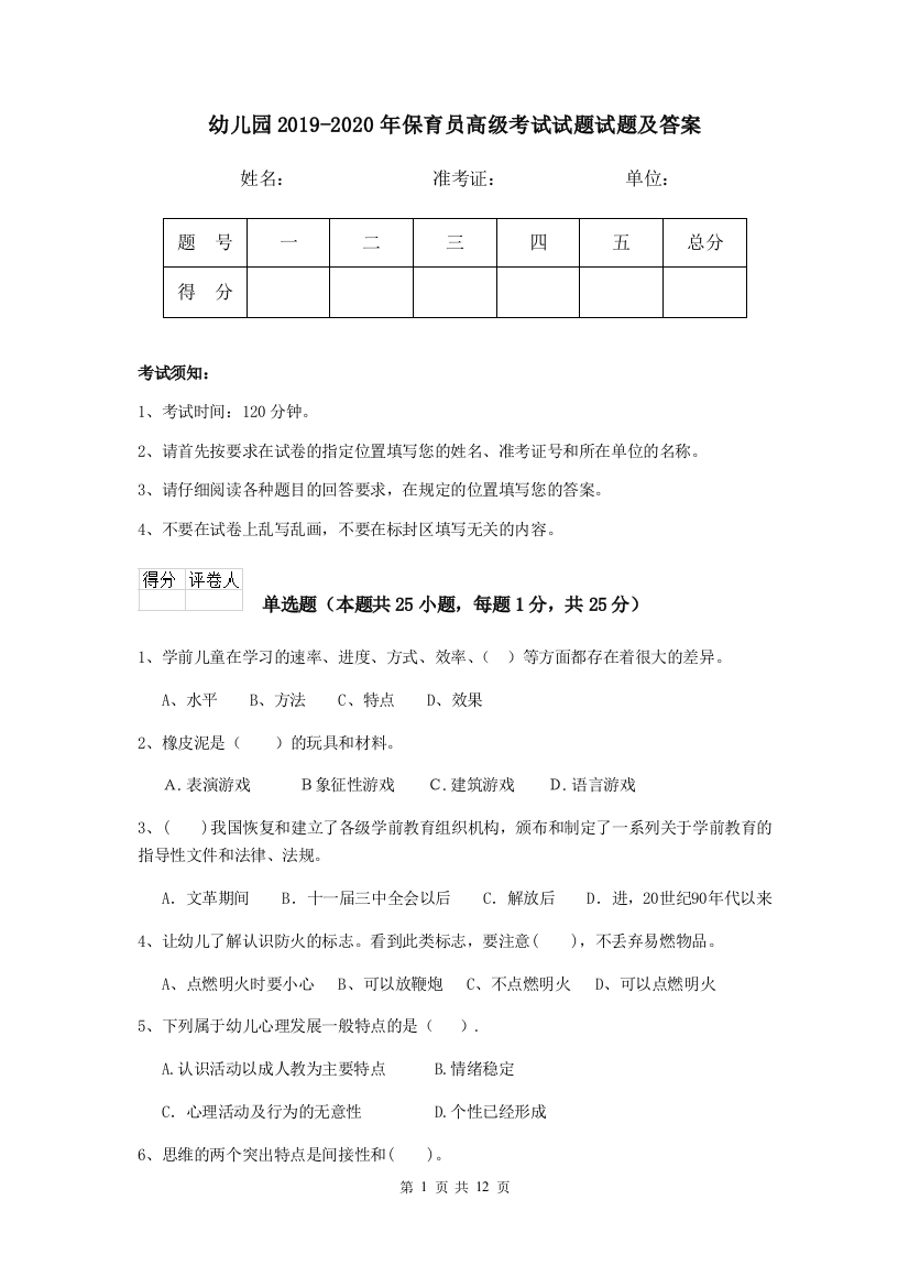 幼儿园2019-2020年保育员高级考试试题试题及答案