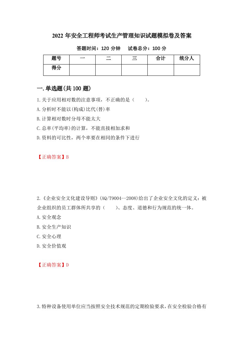 2022年安全工程师考试生产管理知识试题模拟卷及答案第62期