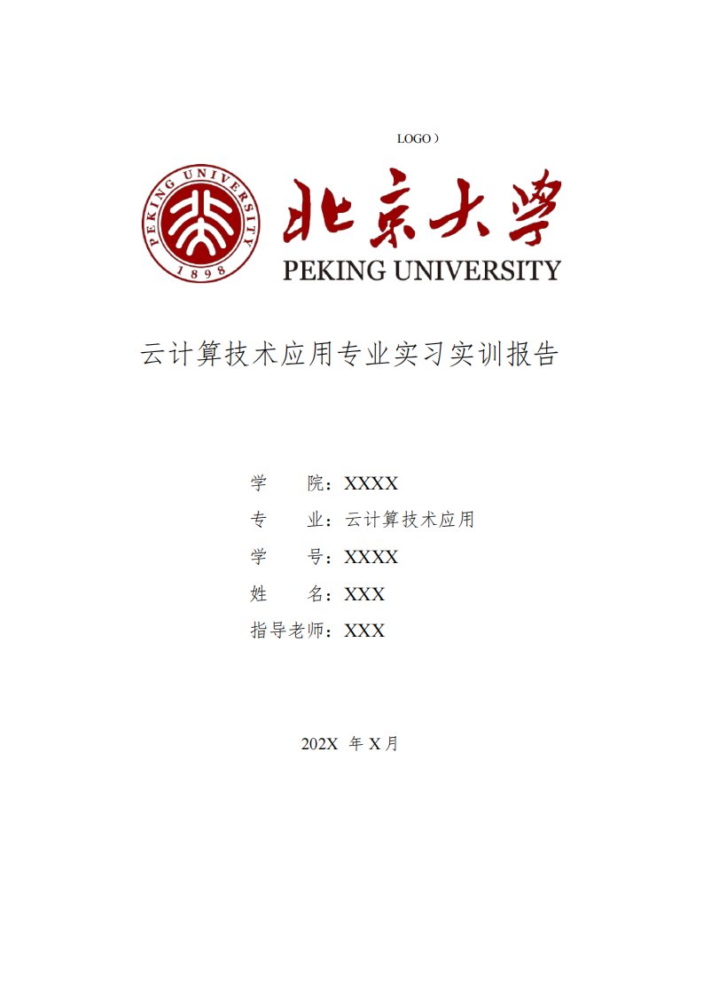 云计算技术应用专业大学生实习实训报告5000字