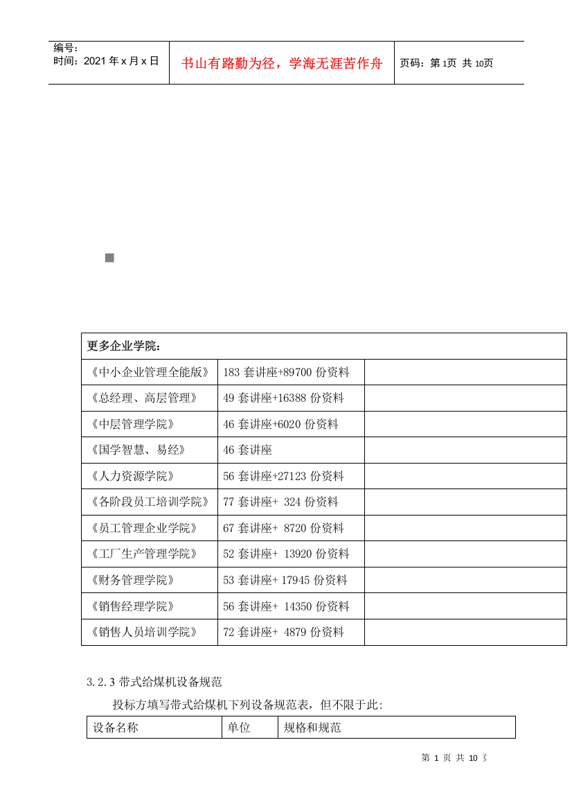 试谈带式给煤机设备规范