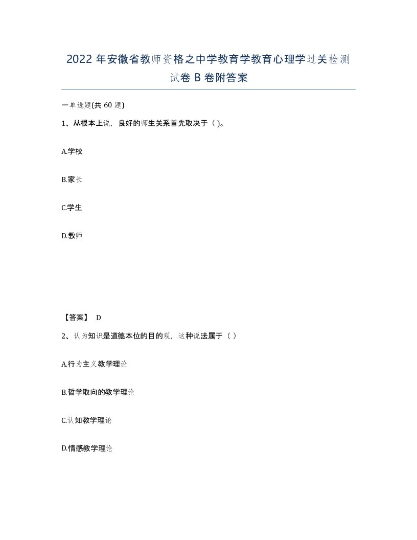 2022年安徽省教师资格之中学教育学教育心理学过关检测试卷B卷附答案