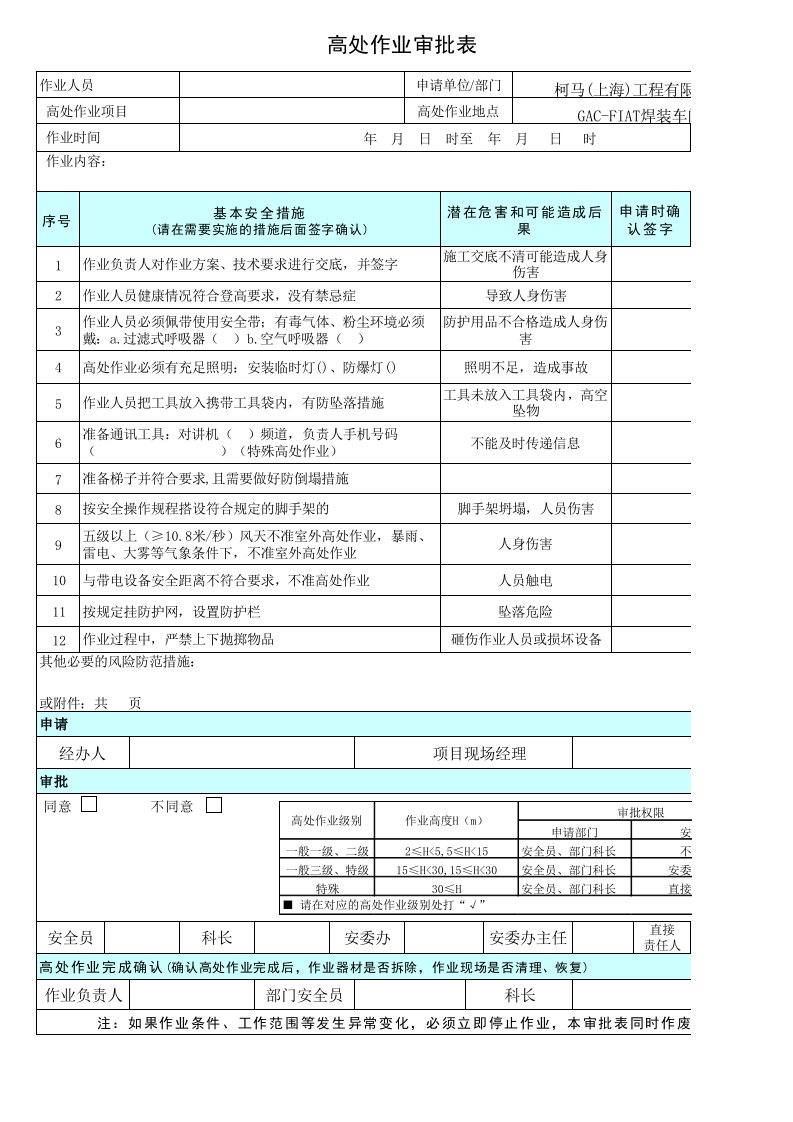 高处作业审批表