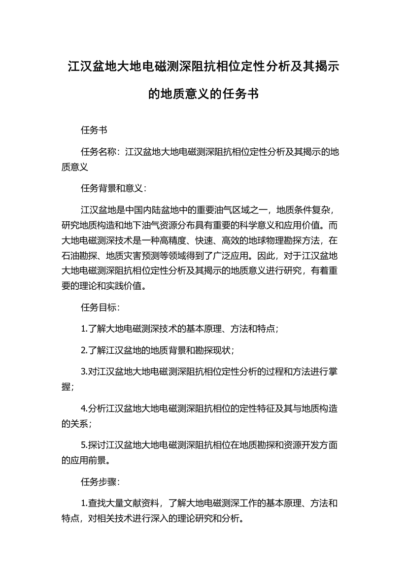 江汉盆地大地电磁测深阻抗相位定性分析及其揭示的地质意义的任务书