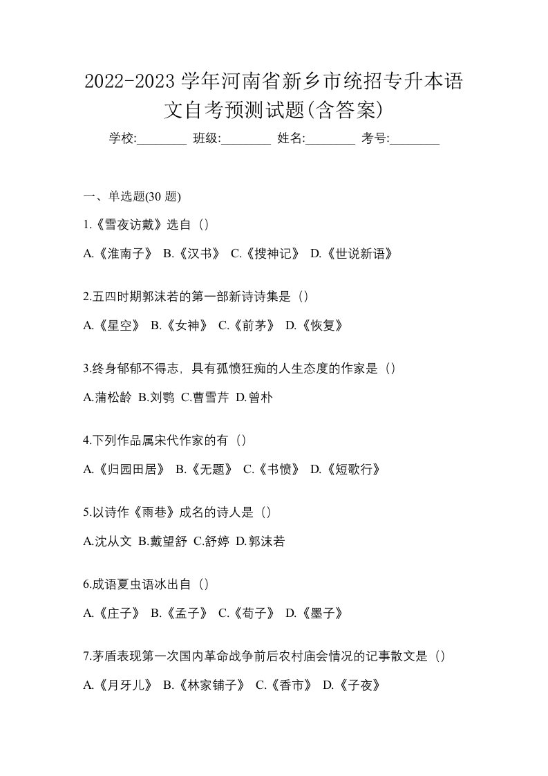 2022-2023学年河南省新乡市统招专升本语文自考预测试题含答案