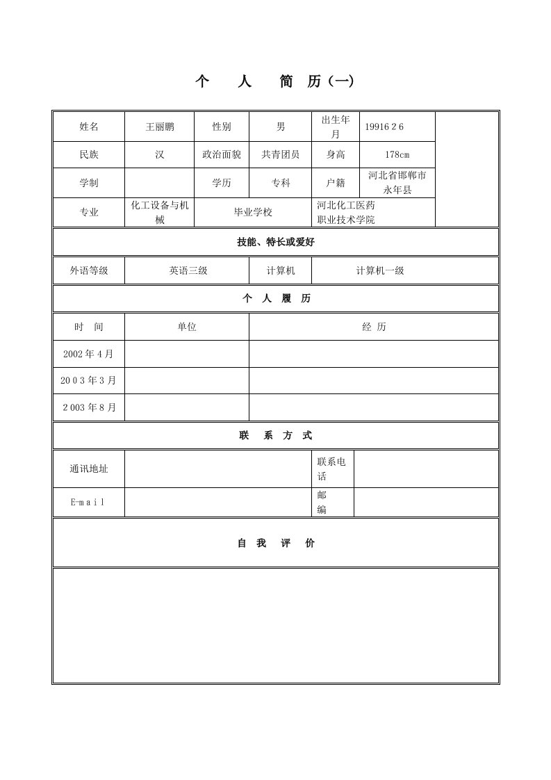 大学生简历表格模板(DOC