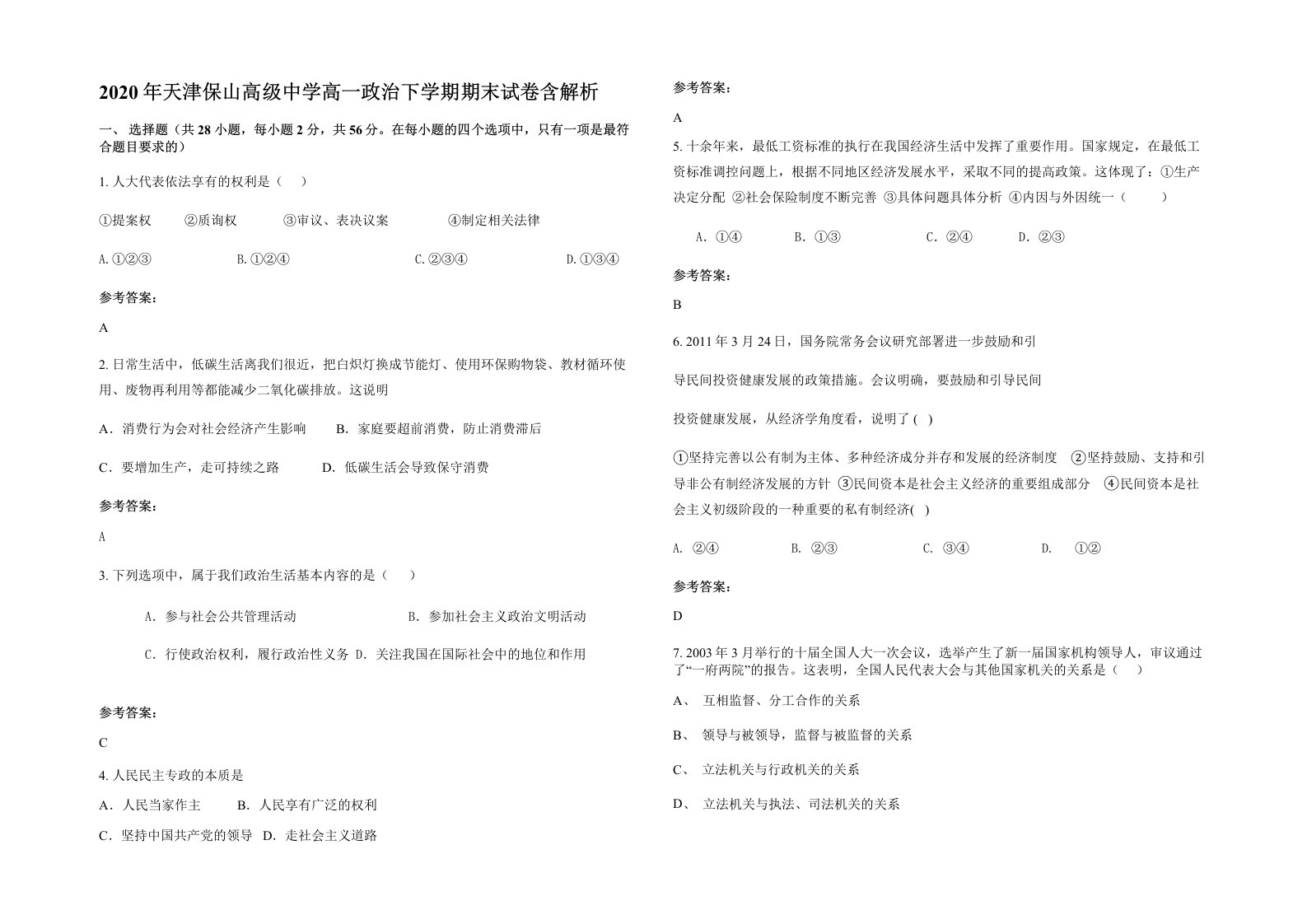 2020年天津保山高级中学高一政治下学期期末试卷含解析