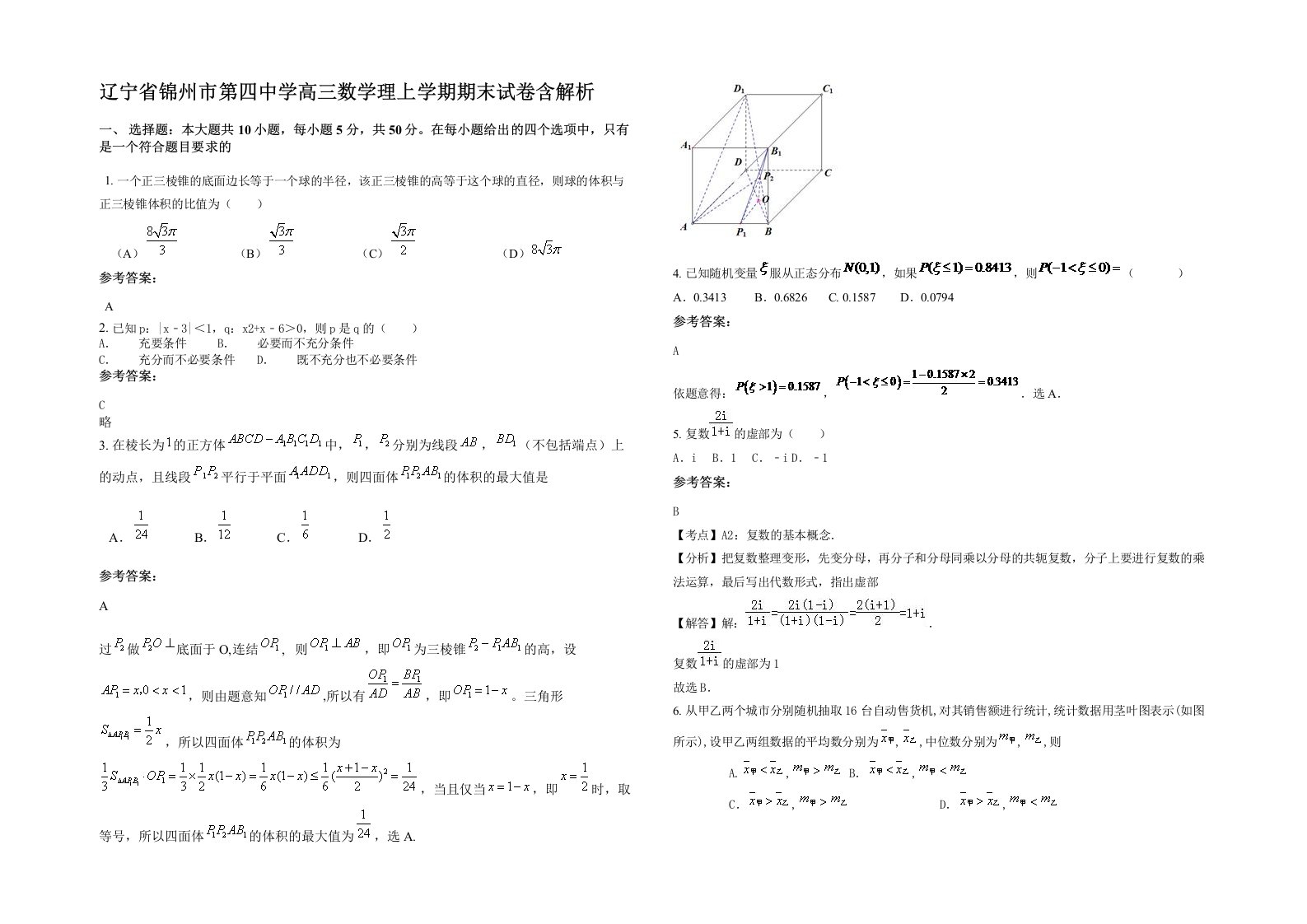 辽宁省锦州市第四中学高三数学理上学期期末试卷含解析