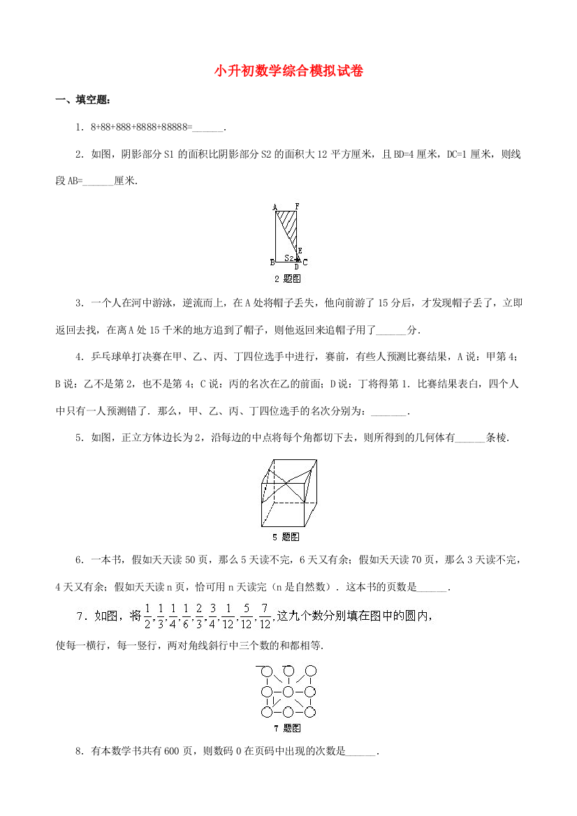 2023年小升初数学综合模拟试卷四十六