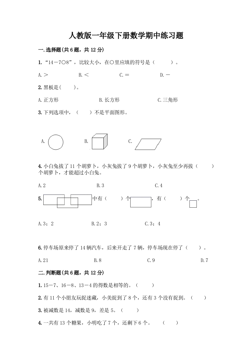 人教版一年级下册数学期中练习题有答案解析