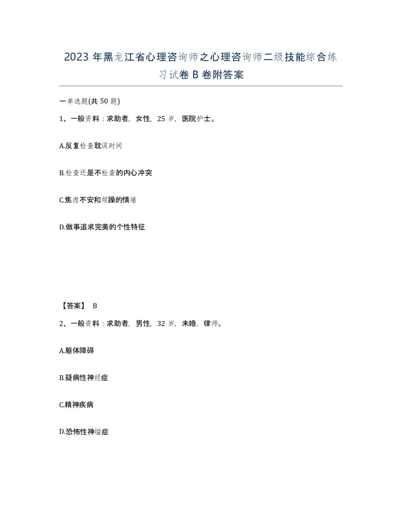 2023年黑龙江省心理咨询师之心理咨询师二级技能综合练习试卷B卷附答案