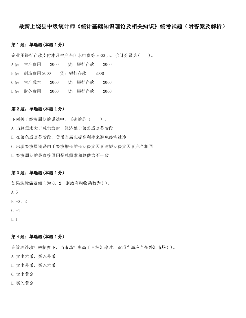 最新上饶县中级统计师《统计基础知识理论及相关知识》统考试题（附答案及解析）