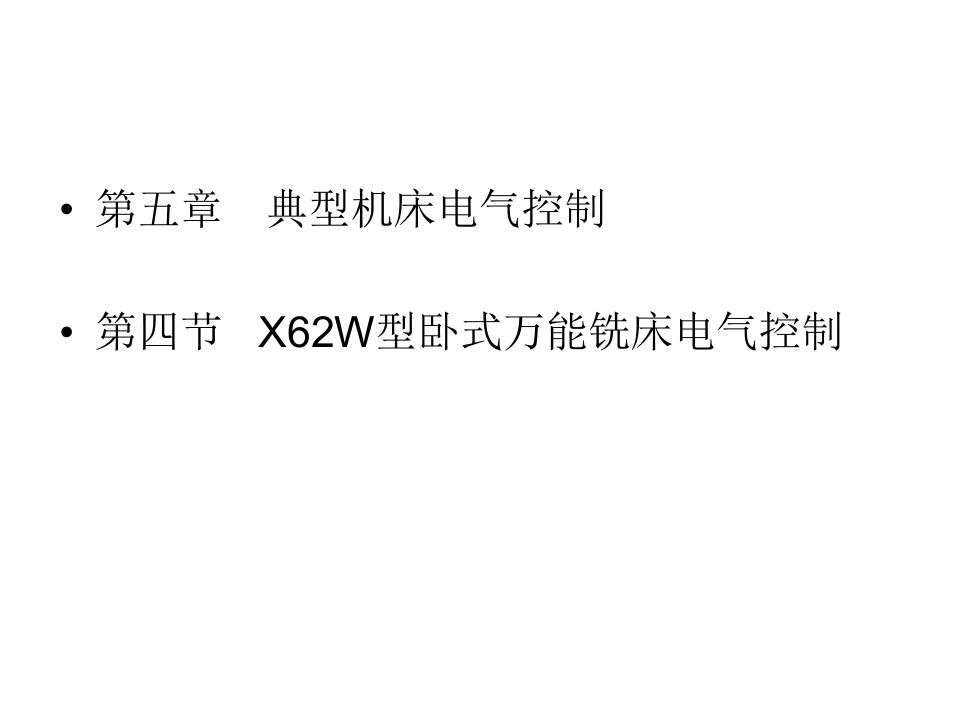 X62W型卧式万能铣床电气控制