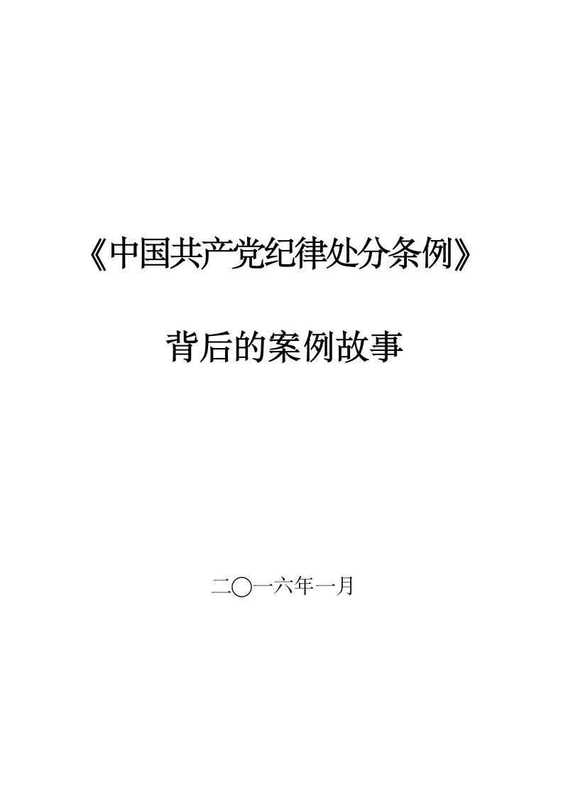 《中国共产党纪律处分条例》背后案例故事