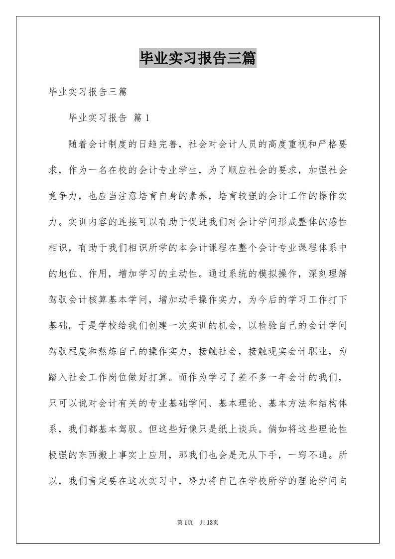 毕业实习报告三篇例文6