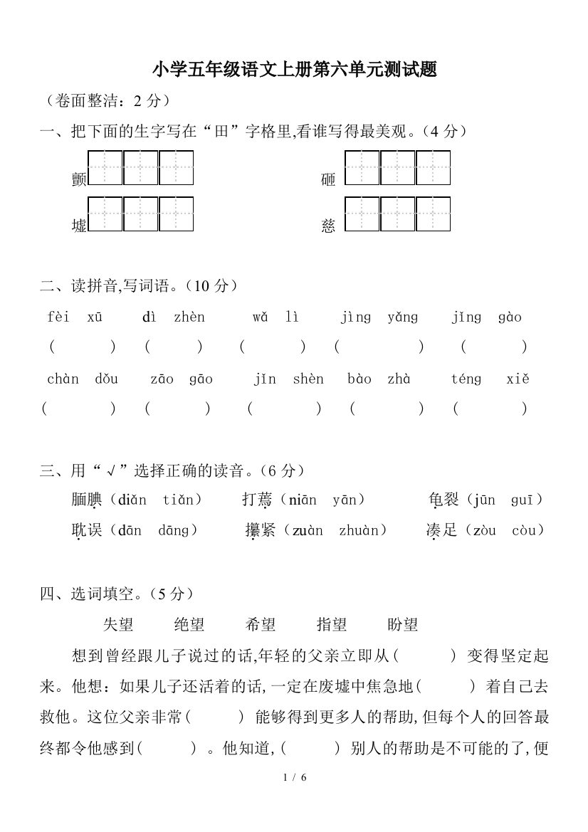 小学五年级语文上册第六单元测试题