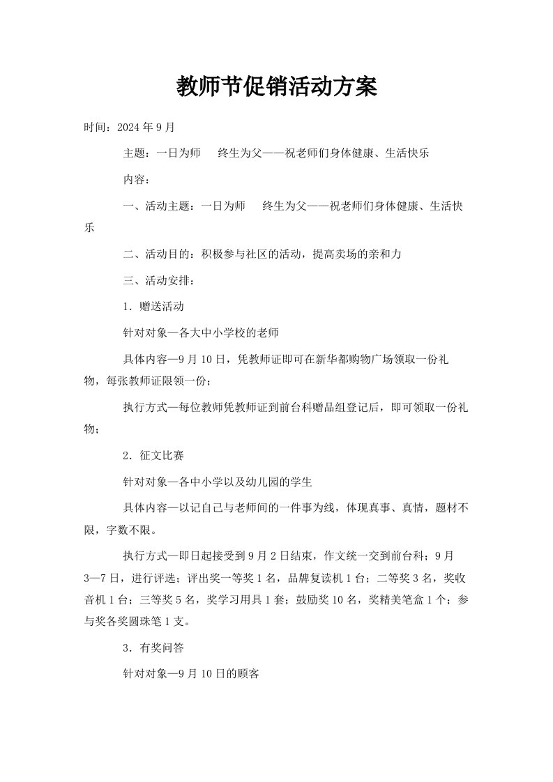 教师节促销活动方案