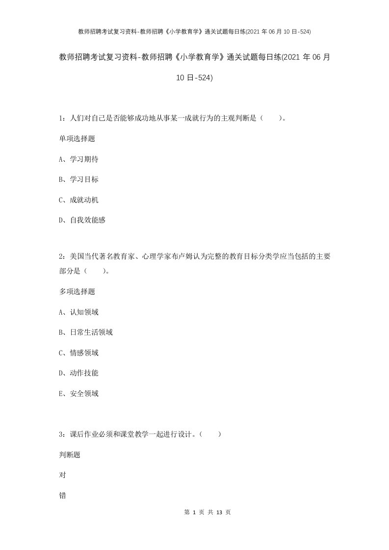 教师招聘考试复习资料-教师招聘小学教育学通关试题每日练2021年06月10日-524