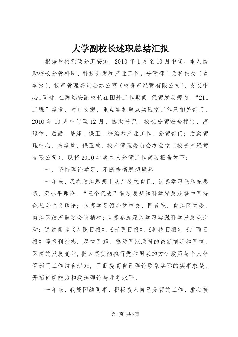 大学副校长述职总结汇报