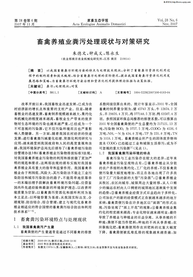 畜禽养殖业粪污处理现状与对策研究.pdf