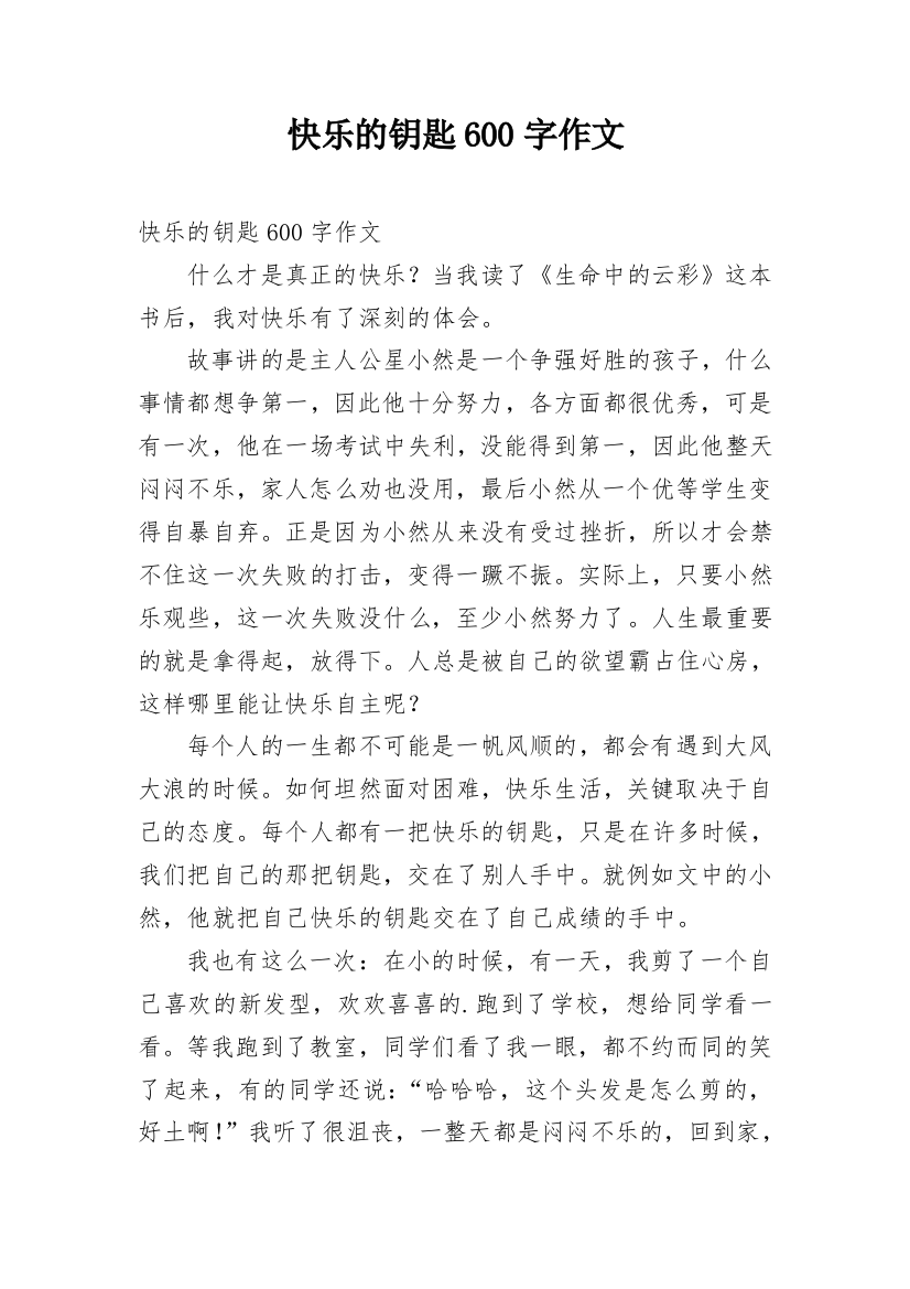 快乐的钥匙600字作文