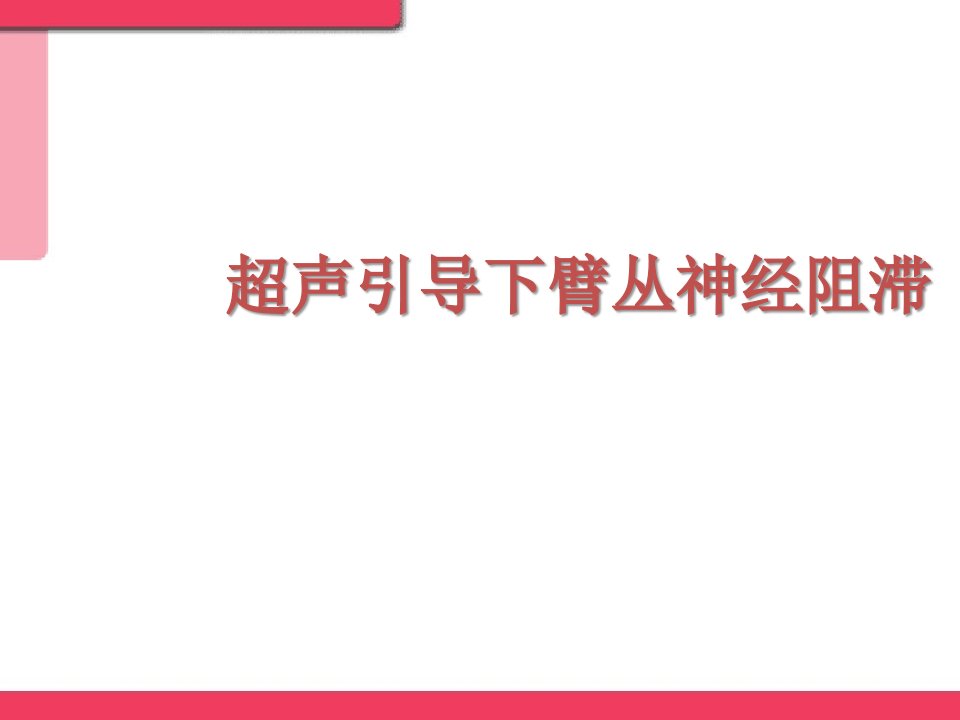 超声引导下臂丛神经阻滞PPT课件