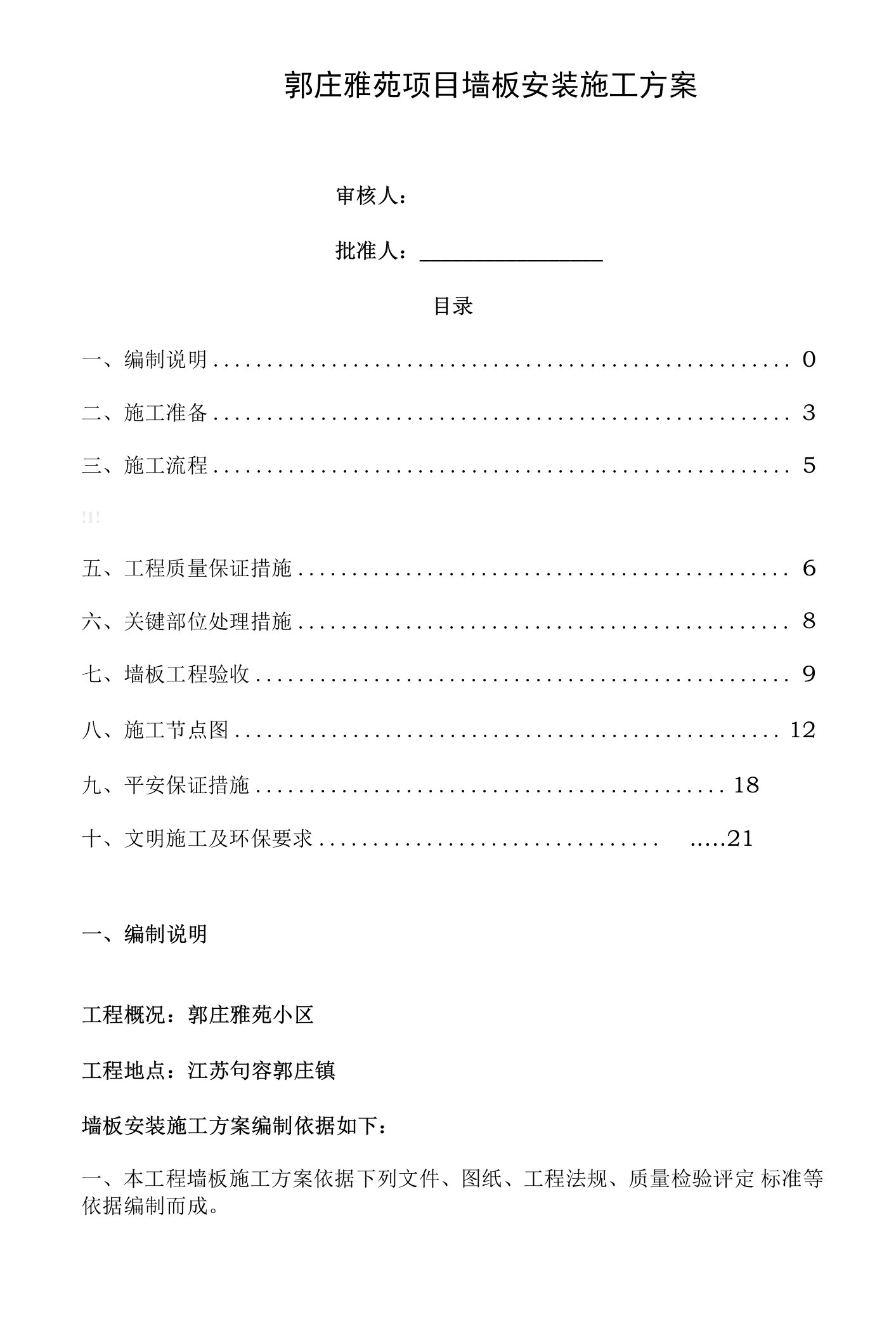 郭庄雅苑JHC板施工方案