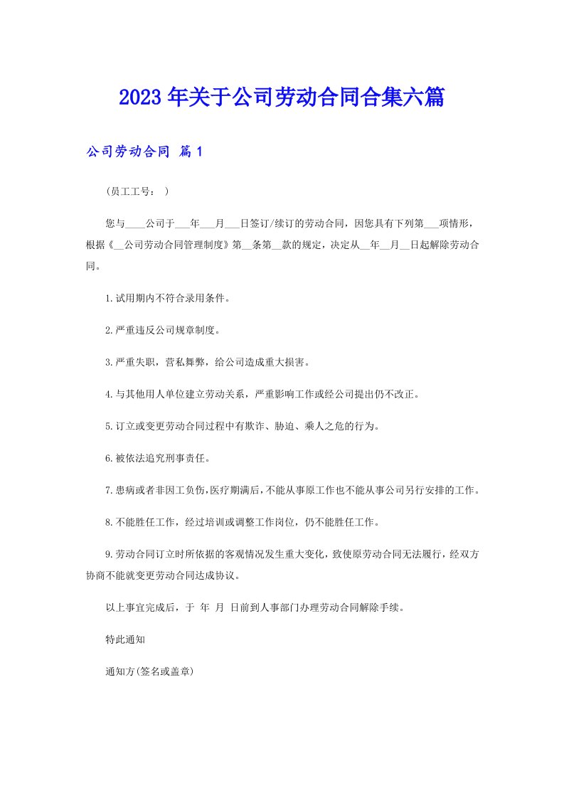 关于公司劳动合同合集六篇