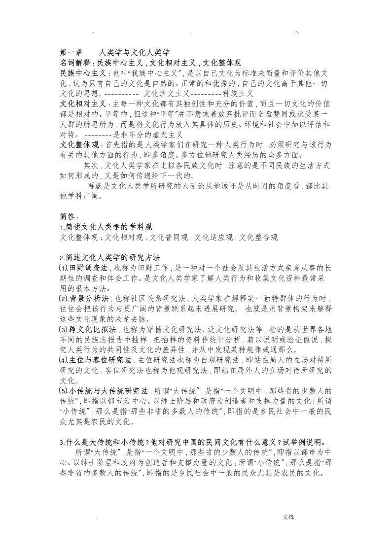 文化人类学复习资料