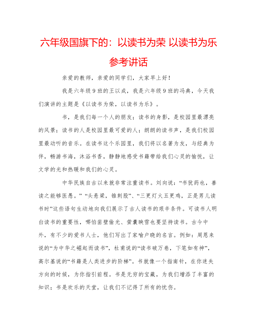 精编六年级国旗下的以读书为荣以读书为乐参考讲话