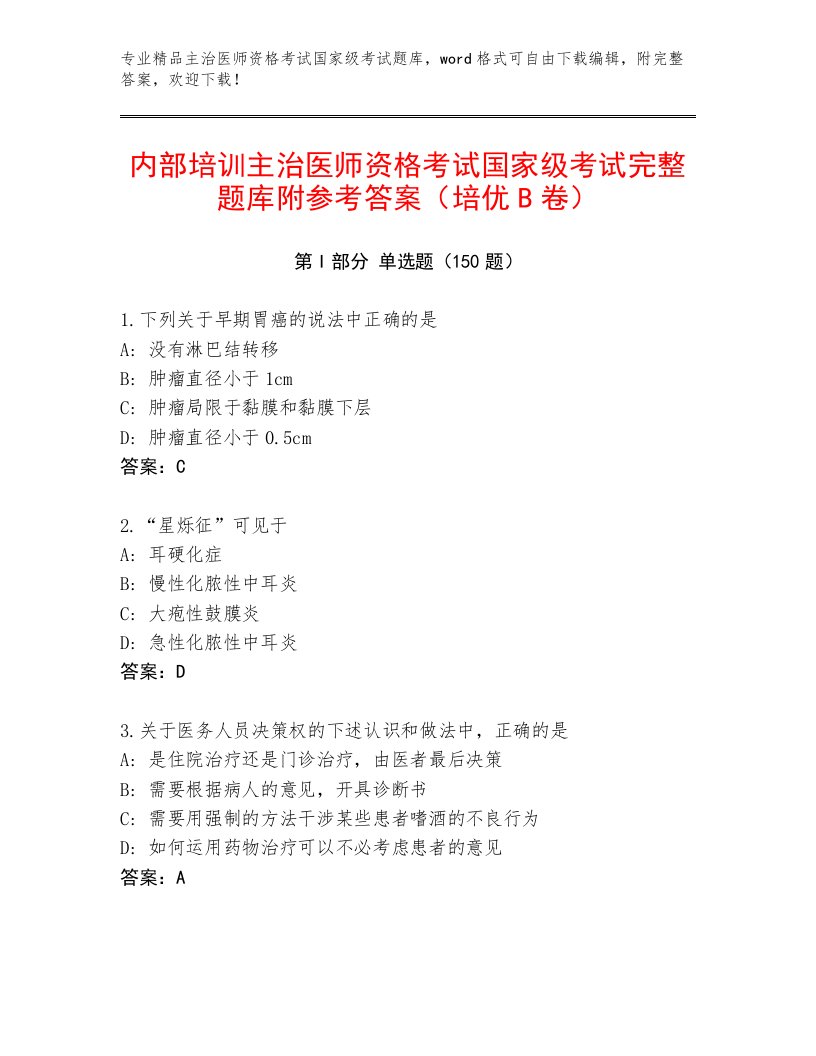 优选主治医师资格考试国家级考试内部题库及答案【真题汇编】