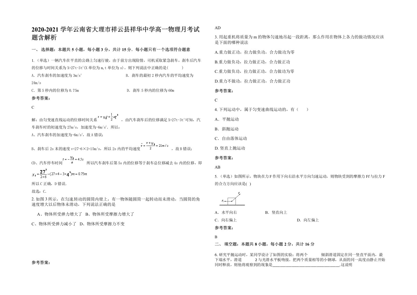 2020-2021学年云南省大理市祥云县祥华中学高一物理月考试题含解析