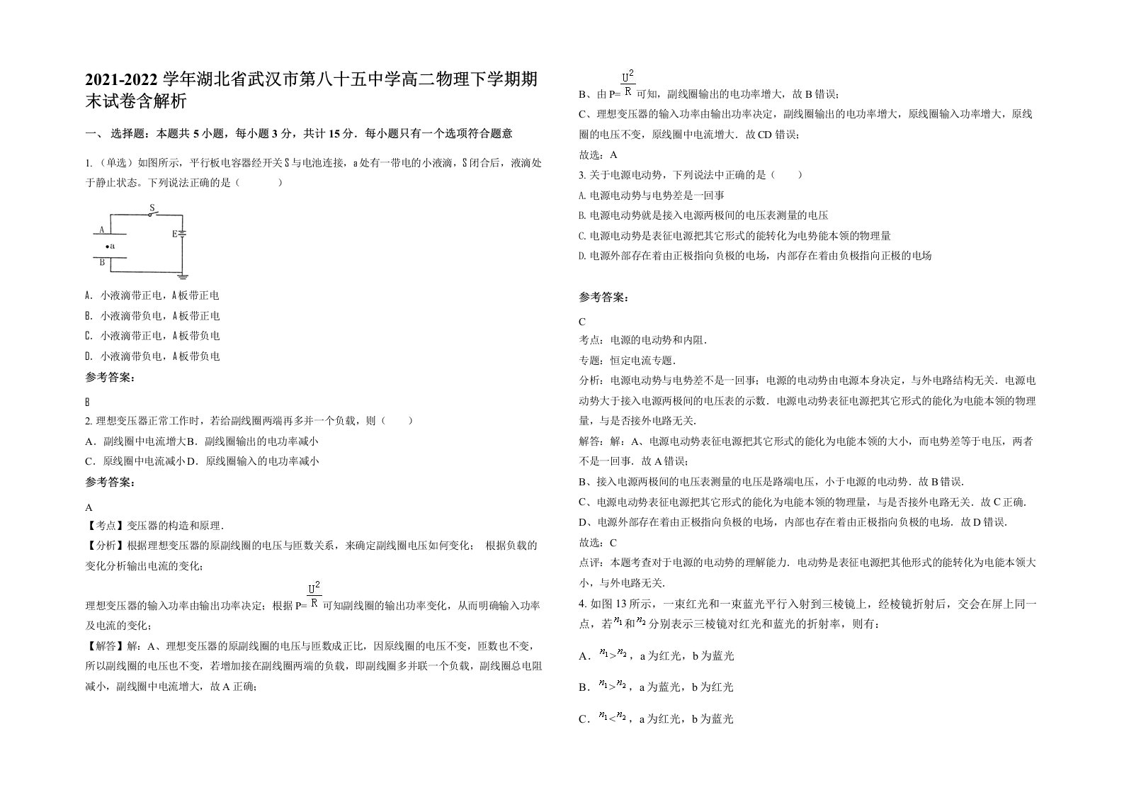 2021-2022学年湖北省武汉市第八十五中学高二物理下学期期末试卷含解析